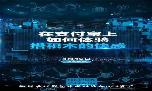 如何在TP钱包中成功添加NFT资产