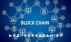 如何在TP钱包中成功添加NFT资产