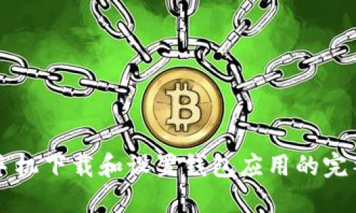 华为手机下载和设置钱包应用的完整指南