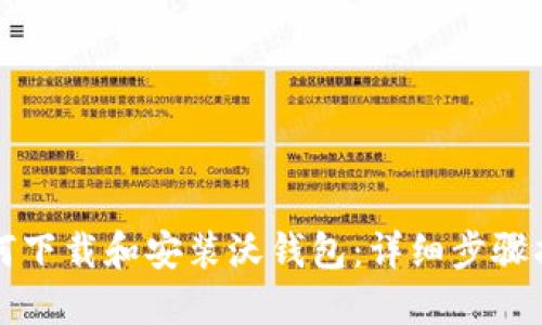 如何下载和安装沃钱包：详细步骤指南