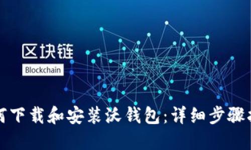 如何下载和安装沃钱包：详细步骤指南