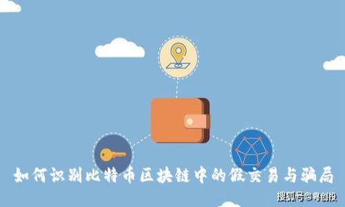 如何识别比特币区块链中的假交易与骗局