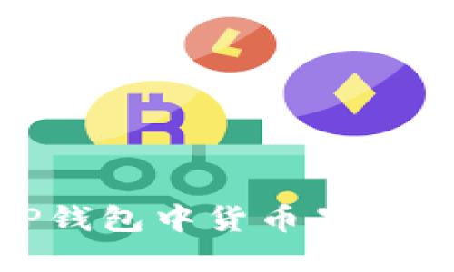 如何解决TP钱包中货币显示为0的问题？