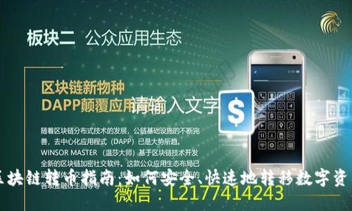 区块链转币指南：如何安全、快速地转移数字资产