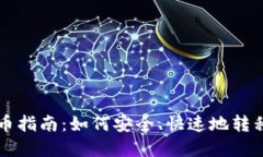 区块链转币指南：如何安全、快速地转移数字资