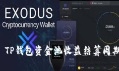 优质 TP钱包资金池收益结算周期详解