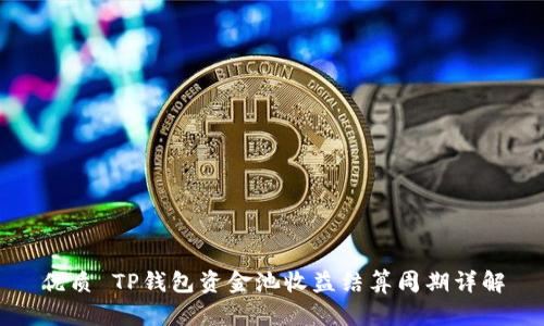 优质 TP钱包资金池收益结算周期详解