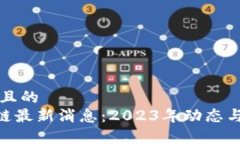 思考一个且的  FBC区块链最新消息：2023年动态与