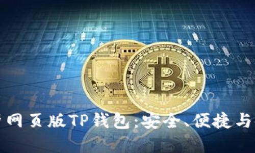 优质
全面解析网页版TP钱包：安全、便捷与使用指南