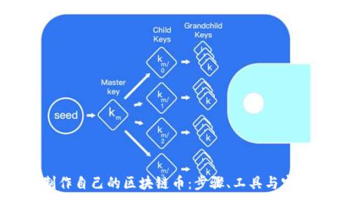如何制作自己的区块链币：步骤、工具与实践指南