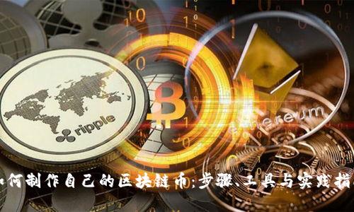 如何制作自己的区块链币：步骤、工具与实践指南