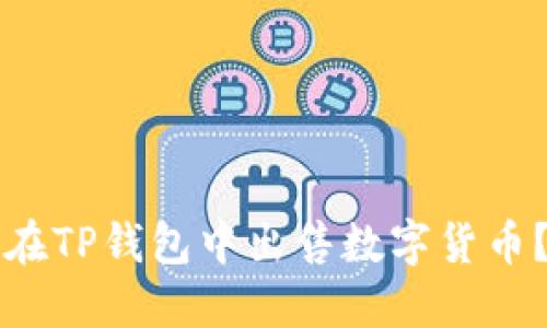 如何顺利在TP钱包中出售数字货币？全面指南
