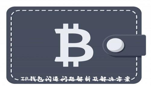 TP钱包闪退问题解析及解决方案