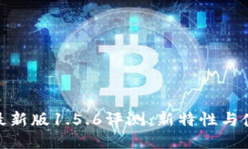 优质
TP钱包最新版1.5.6评测：新特性与使用体验