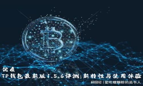 优质
TP钱包最新版1.5.6评测：新特性与使用体验