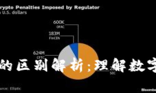 区块链与比特币的区别解析：理解数字货币的核心技术