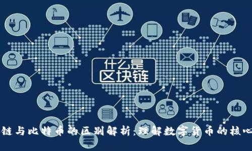 区块链与比特币的区别解析：理解数字货币的核心技术