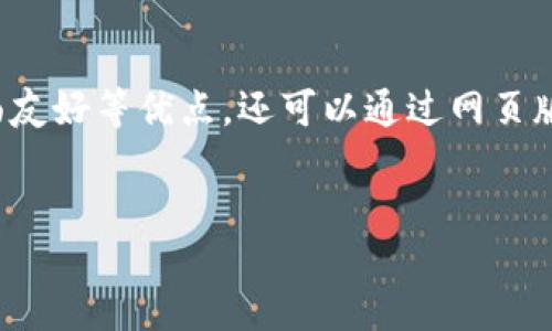 引言

随着区块链技术的不断发展，各种虚拟货币和数字资产的管理工具层出不穷。而作为一种方便的数字资产管理工具，TP钱包逐渐获得了广泛的用户基础。TP钱包不仅具有多币种支持、操作界面友好等优点，还可以通过网页版进行访问，方便用户随时随地管理他们的数字资产。然而，下载和使用TP钱包的最新版本仍然是许多人关心的问题。为此，本文将为您详细介绍TP钱包最新版本的官方下载和网页版使用信息。


TP钱包最新版本官方下载：安全便捷的数字资产管理工具