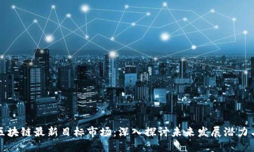 韩国区块链最新目标市场：深入探讨未来发展潜力与机遇