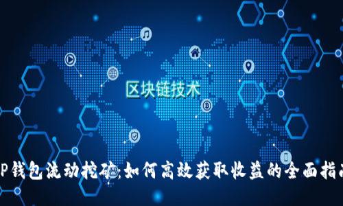TP钱包流动挖矿：如何高效获取收益的全面指南