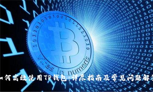 如何高效使用TP钱包：详尽指南及常见问题解答