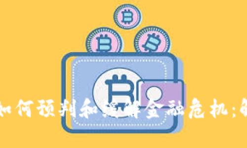 区块链技术如何预判和缓解金融危机：解析未来趋势
