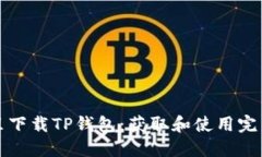 在哪里下载TP钱包：获取和使用完整指南
