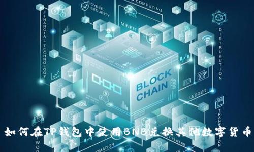 如何在TP钱包中使用BNB兑换其他数字货币