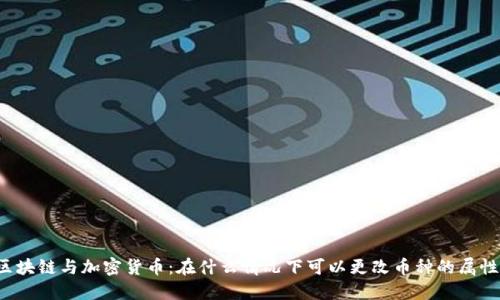 区块链与加密货币：在什么情况下可以更改币种的属性？