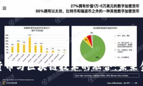人民币电子货币与区块链技术的融合：未来金融的新趋势