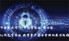 下面是关于“tp钱包官方版”的内容。tp钱包官方