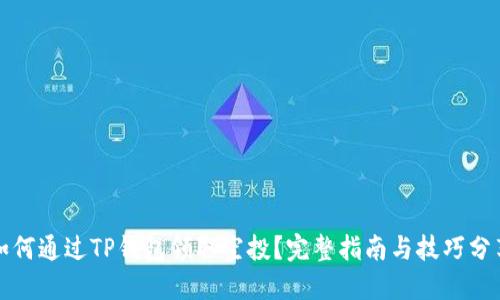如何通过TP钱包领取空投？完整指南与技巧分享