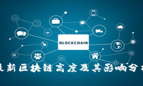 最新区块链高度及其影响分析