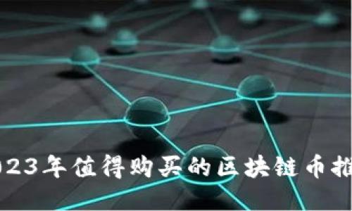 2023年值得购买的区块链币推荐