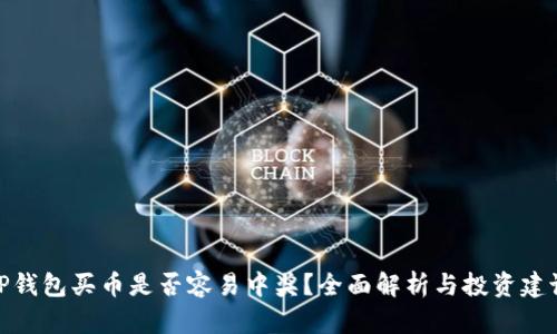 TP钱包买币是否容易中奖？全面解析与投资建议
