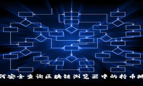 如何安全查询区块链浏览器中的持币地址