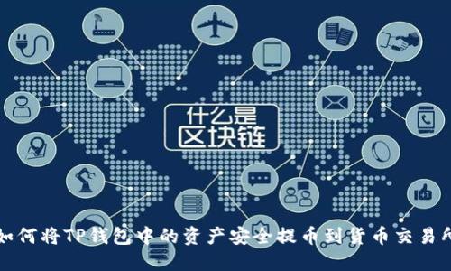 如何将TP钱包中的资产安全提币到货币交易所