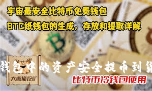 如何将TP钱包中的资产安全提币到货币交易所