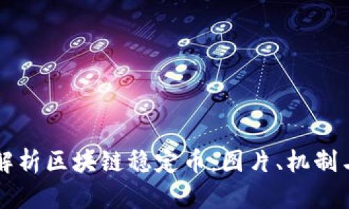 全面解析区块链稳定币：图片、机制与应用