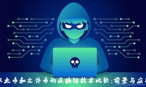   
以太币和文件币的区块链技术比较：前景与应用