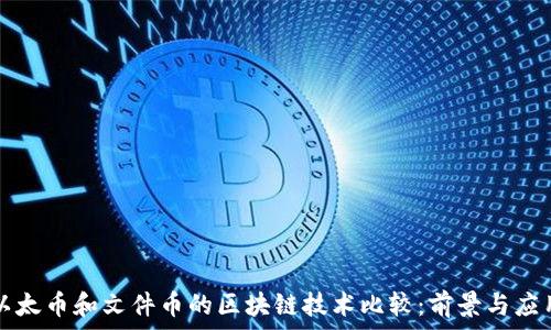   
以太币和文件币的区块链技术比较：前景与应用