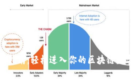 TP钱包登录指南：轻松进入你的区块链数字资产世界