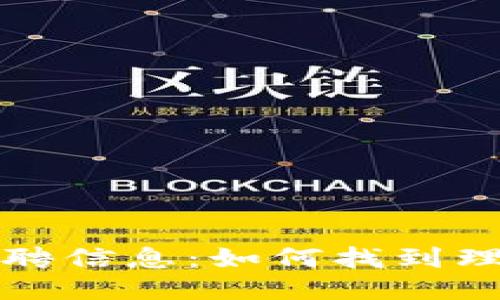 最新区块链工程招聘信息：如何找到理想工作并提升技能
