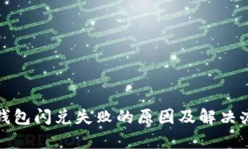tp钱包闪兑失败的原因及解决办法