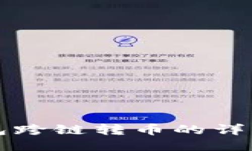 TP钱包跨链转币的详细指南