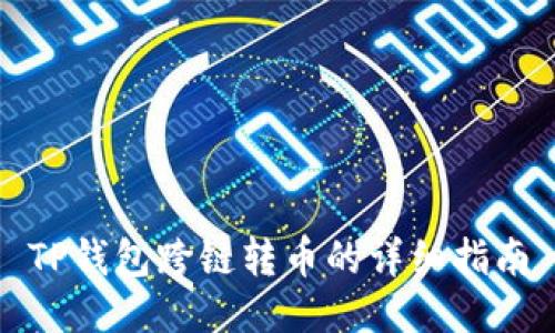 TP钱包跨链转币的详细指南