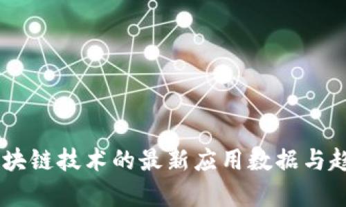 5G与区块链技术的最新应用数据与趋势分析