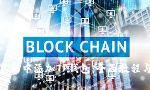 如何在谷歌浏览器中添加TP钱包：全面教程与常见问题解答