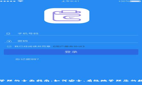 TP钱包权限管理的全面指南：如何安全、有效地管理您的数字资产权限