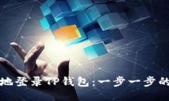 如何安全地登录TP钱包：一步一步的终极指南